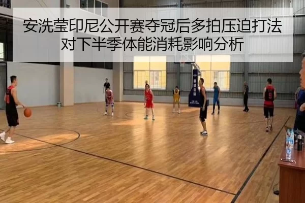 an-xi-ying-yin-ni-gong-kai-sai-duo-guan-hou-duo-pai-ya-po-da-fa-dui-xia-ban-ji-ti-neng-xiao-hao-ying-xiang-fen-xi-2-115.jpg
