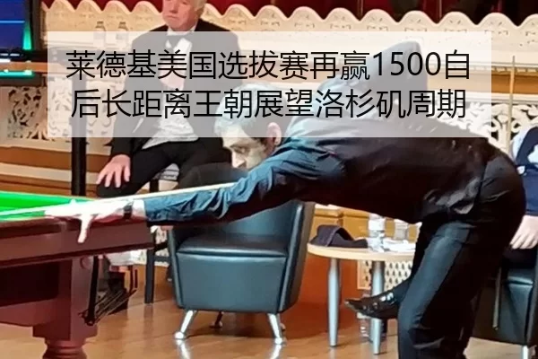 莱德基美国选拔赛再赢1500自 后长距离王朝展望洛杉矶周期