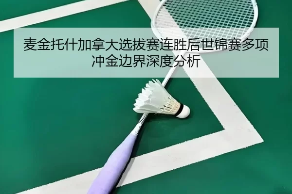 mai-jin-tuo-shen-jia-na-da-xuan-ba-sai-lian-sheng-hou-shi-jin-sai-duo-xiang-chong-jin-bian-jie-shen-du-fen-xi-2-248.jpg